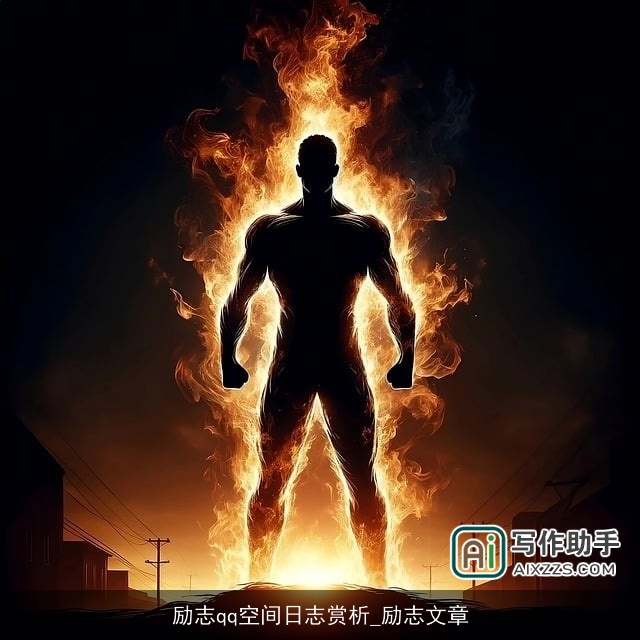 励志qq空间日志赏析_励志文章