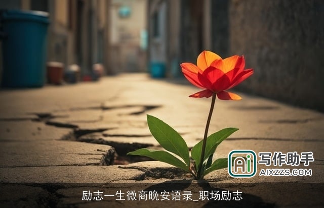 励志一生微商晚安语录_职场励志