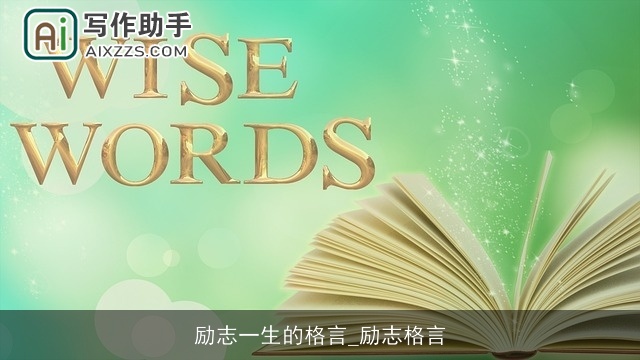 励志一生的格言_励志格言