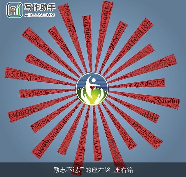 励志不退后的座右铭_座右铭