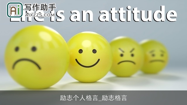 励志个人格言_励志格言