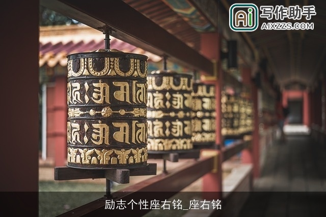 励志个性座右铭_座右铭