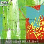 励志个性座右铭签名大全_座右铭