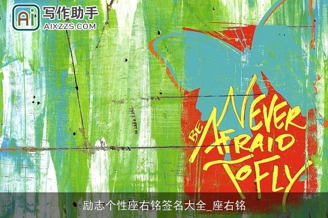 励志个性座右铭签名大全_座右铭