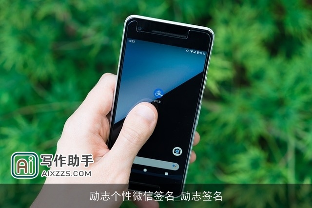 励志个性微信签名_励志签名