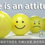 励志个性签名 传播正能量_励志签名