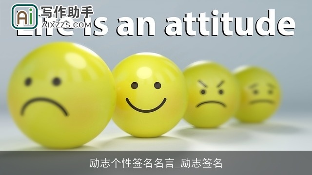 励志个性签名名言_励志签名