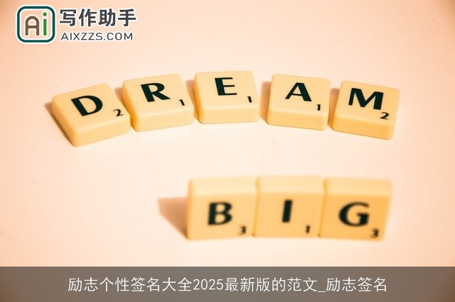 励志个性签名大全2025最新版的范文_励志签名