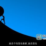 励志个性签名最新_励志签名