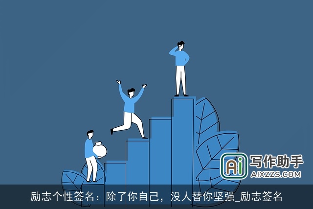 励志个性签名：除了你自己，没人替你坚强_励志签名