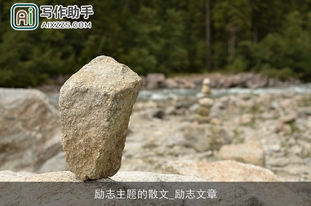 励志主题的散文_励志文章