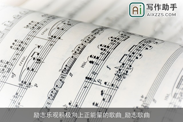 励志乐观积极向上正能量的歌曲_励志歌曲