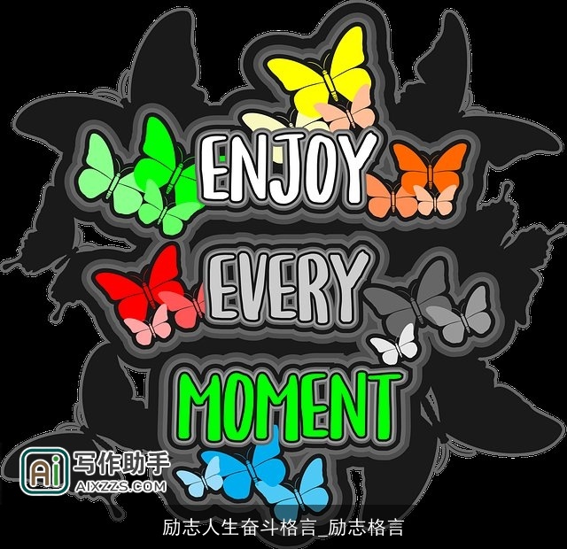 励志人生奋斗格言_励志格言