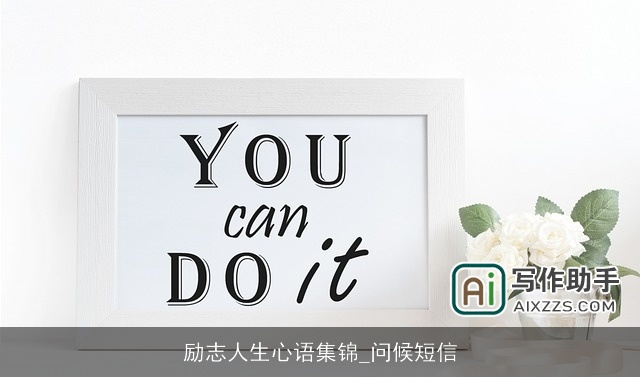 励志人生心语集锦_问候短信