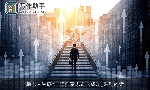 励志人生感悟 坚强意志走向成功_鼓励的话