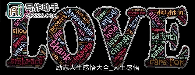 励志人生感悟大全_人生感悟