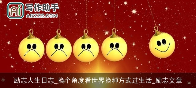 励志人生日志_换个角度看世界换种方式过生活_励志文章