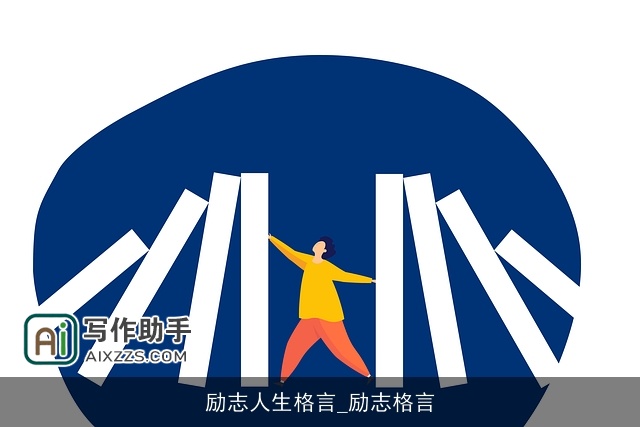 励志人生格言_励志格言