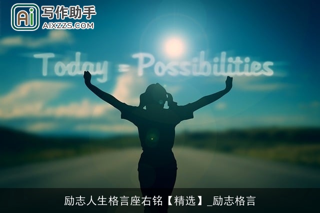 励志人生格言座右铭【精选】_励志格言