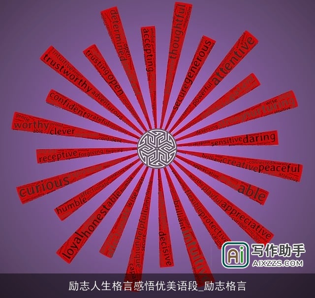 励志人生格言感悟优美语段_励志格言