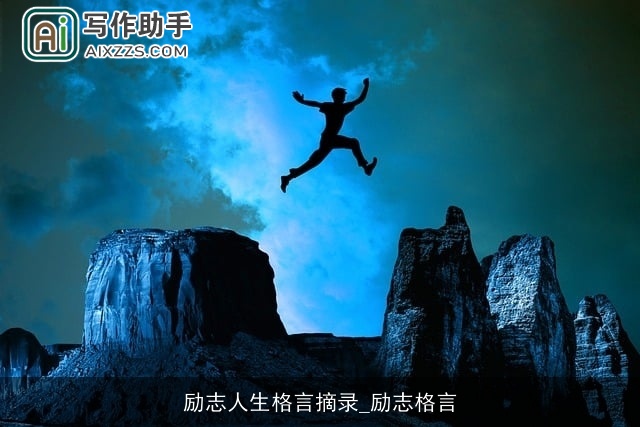 励志人生格言摘录_励志格言