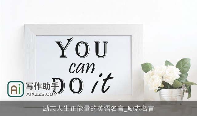 励志人生正能量的英语名言_励志名言