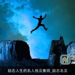 励志人生的名人格言集锦_励志名言