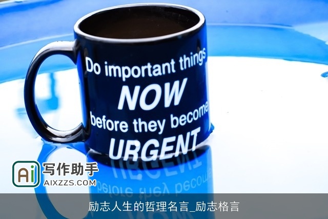 励志人生的哲理名言_励志格言