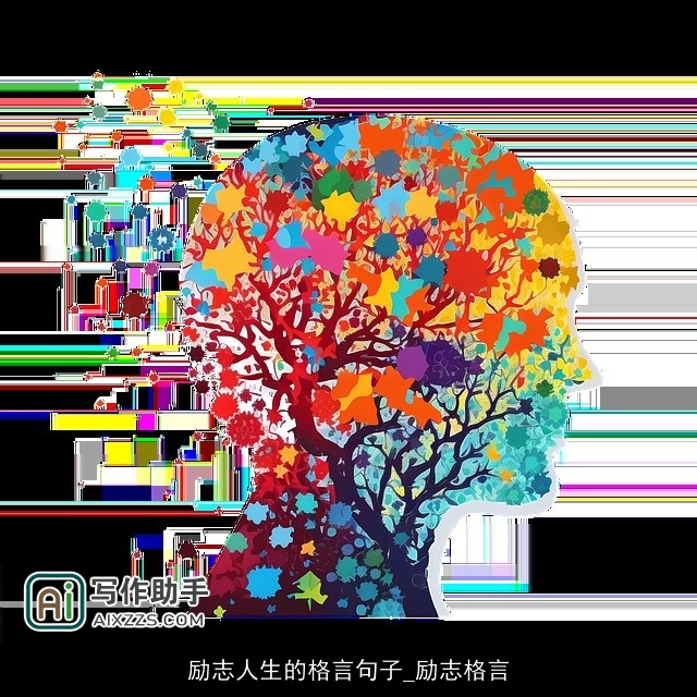 励志人生的格言句子_励志格言