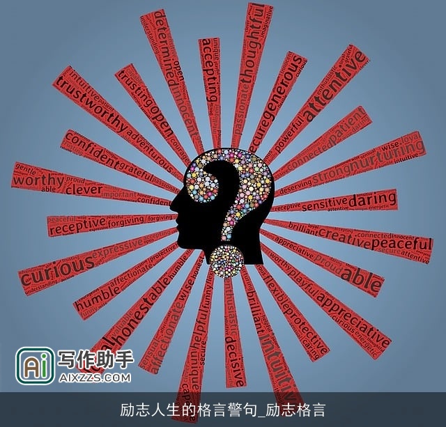 励志人生的格言警句_励志格言