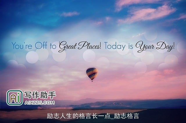 励志人生的格言长一点_励志格言