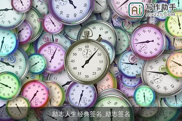 励志人生经典签名_励志签名