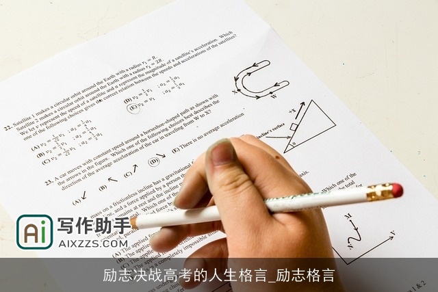 励志决战高考的人生格言_励志格言