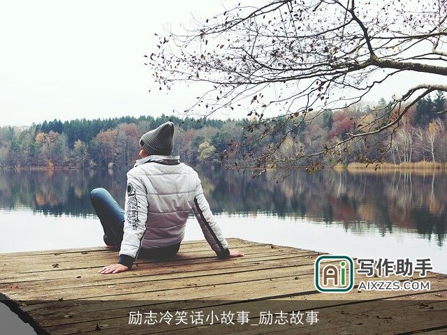 励志冷笑话小故事_励志故事