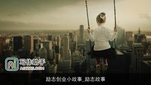 励志创业小故事_励志故事