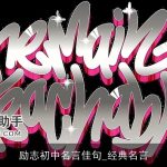 励志初中名言佳句_经典名言