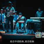 励志华语歌曲_励志歌曲