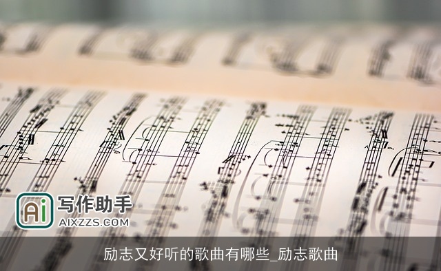 励志又好听的歌曲有哪些_励志歌曲