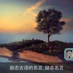 励志古语的名言_励志名言