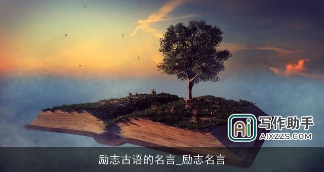 励志古语的名言_励志名言