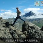 励志名人名言大全_名人名言精选