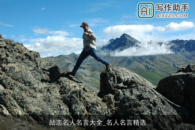 励志名人名言大全_名人名言精选