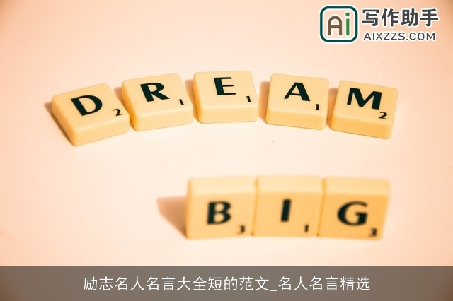 励志名人名言大全短的范文_名人名言精选