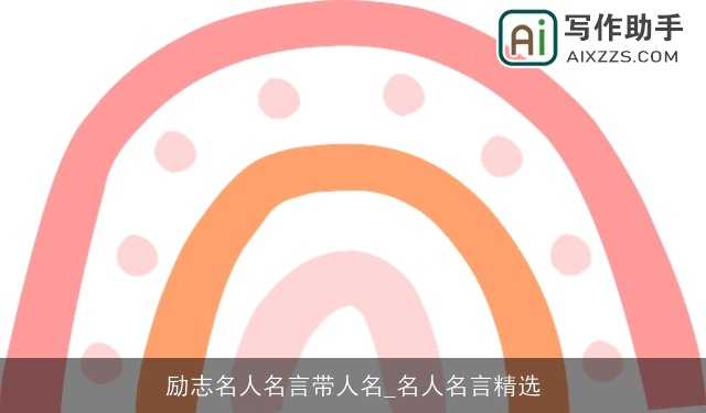 励志名人名言带人名_名人名言精选