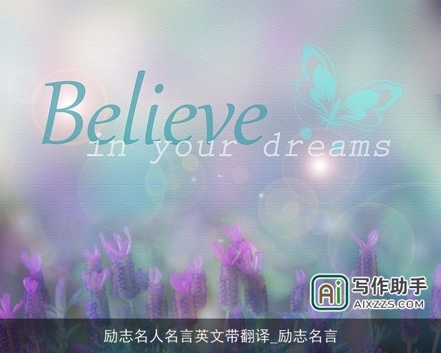 励志名人名言英文带翻译_励志名言