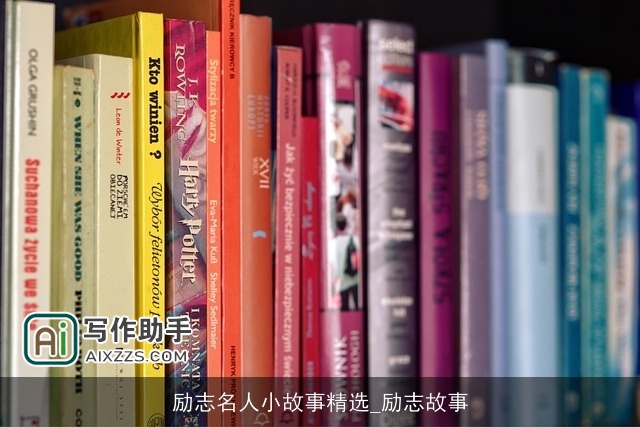 励志名人小故事精选_励志故事