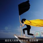 励志名人故事100字左右_励志故事