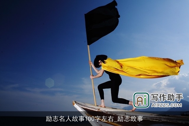 励志名人故事100字左右_励志故事