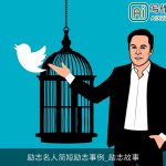 励志名人简短励志事例_励志故事