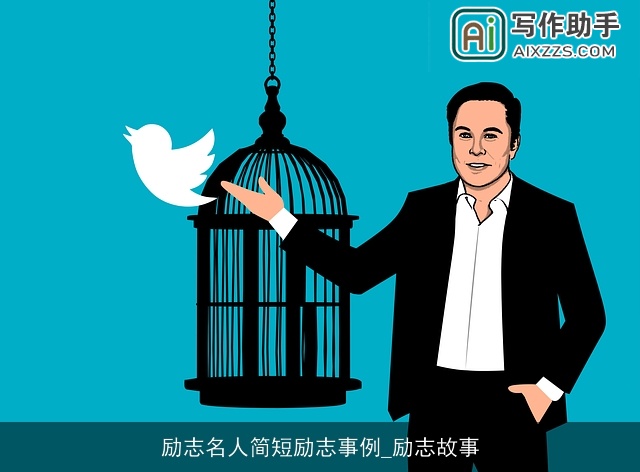 励志名人简短励志事例_励志故事
